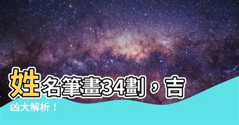 名字34劃|姓名總格34劃吉凶